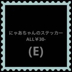 にゃあちゃんの文具屋さん様 ステッカー(E)