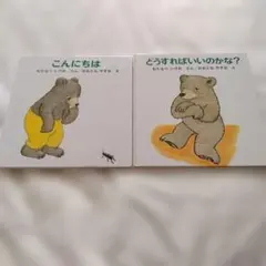 くまくんの絵本 2冊セット こんにちは どうすればいいのかな