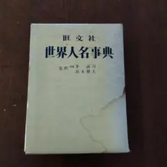 2026年最新】世界人名事典の人気アイテム - メルカリ