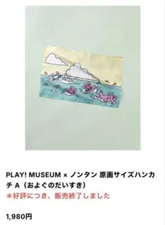 PLAY! MUSEUM ノンタン展 原画サイズハンカチ A
