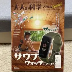 【未開封】大人の科学マガジン　サウナウォッチ付き 大人の科学マガジン Special サウナウォッチ ととのいが