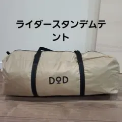 DOD　ライダースダンデムテント【期間限定値下げ】のサムネイル