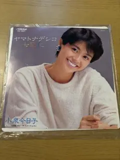 レコード　小泉今日子　ヤマトナデシコ七変化　　ヨコハマ・スイート・レイン