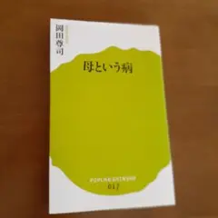 母という病