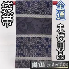８８万円　最高にエレガントな【勝山織物】　極上のお締め心地　新品の【手織り】袋帯 88万円 最高にエレガントな【勝山織物】 極上のお締め心地