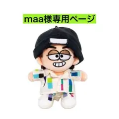 maa様専用ページ