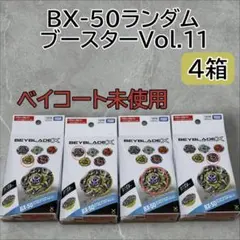 ベイブレードX BX-50 ランダムブースターVol.11 4個cx-02 1個 - メルカリ
