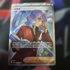 ゴヨウ SR SV5a クリムゾンヘイズ 086/066