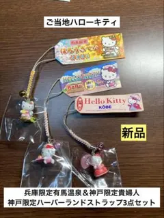 まとめ売り 新品 ご当地 ハローキティ 有馬温泉 ハーバーランド ストラップ