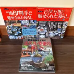 暮らしの本 骨董 古民具 本 雑誌 3冊セット まとめ売り