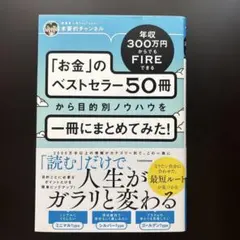 年収300万円からでもFIREできる 「お金」のベストセラー50冊から目的別ノ…