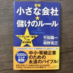 【新版】小さな会社★儲けのルール