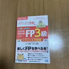 分かる!受かる!! FP3級 テキスト&問題集 2021-2022年版 イメー…のサムネイル