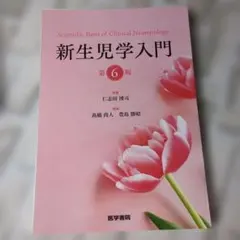 【裁断済み】新生児学入門 第6版 医学書院