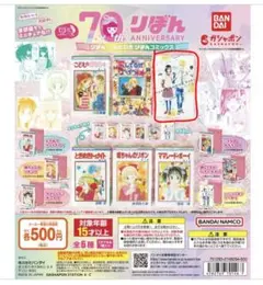 リばん 70th ANNIVERSARY ガチャガチャ ハニーレモンソーダ