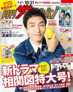月刊ザテレビジョン 11月号 草彅剛 Aぇ!group SnowMan