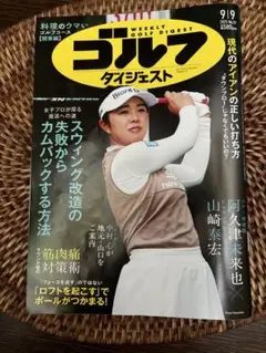ゴルフダイジェスト９／9号