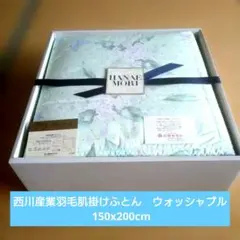 西川産業羽毛肌掛けふとん　ウォッシャブルダウンケット 新品未使用　モリハナエのサムネイル