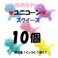 １００円引き♥１０個♥ユニコーン♥スクイーズ　伸びる　くっつく　浮く　郵送