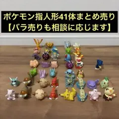 【初期 1996〜】ポケモンキッズ 指人形 フィギュア　41体まとめ売り　バラ可