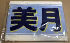 乃木坂46 山下美月 個別マフラータオル 卒業コンサート