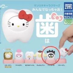 サンリオキャラクターズ みんなでなっちゃお! 歯