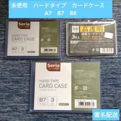 未使用　ハードタイプ　カードケース　A7　B7　表面硬質　匿名配送　セリア
