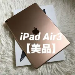 【完動品】iPad Air3 64GB 【すぐ発送】