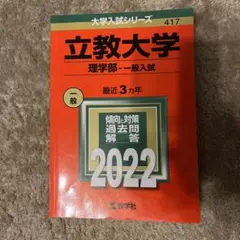 立教大学 理学部 一般入試 2022 赤本 - メルカリ