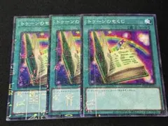 遊戯王　トゥーンのもくじ　3枚セット