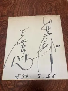 2025年最新】志村けん サインの人気アイテム - メルカリ