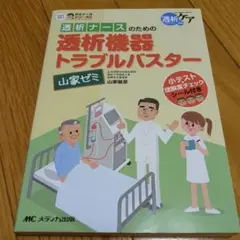 透析ナースのための透析機器トラブルバスター