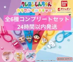 クレヨンしんちゃん カラフルマルチチャーム 全6種コンプリートセット