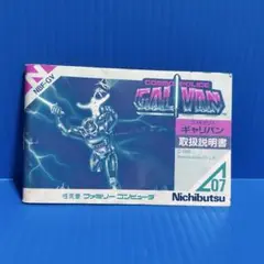 ファミコン　ギャリバン　説明書