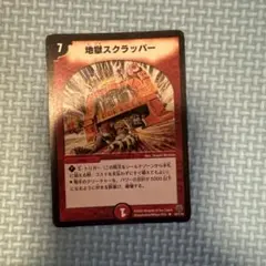 デュエルマスターズ 地獄スクラッパー初期