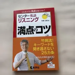 センター英語〔リスニング〕 満点のコツのサムネイル