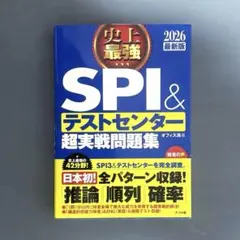 史上最強SPI&テストセンター超実戦問題集 2026最新版