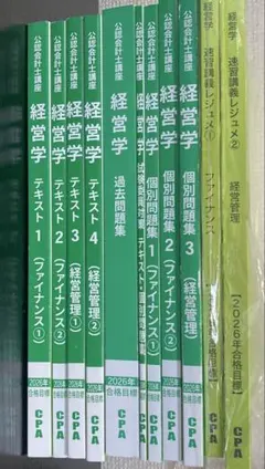 CPA公認会計士講座 経営学 テキスト・問題集 2026年目標