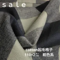 D149◇ｓａｌｅ◇ 2cotton起毛格子2㍍紺色系