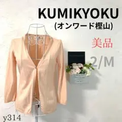 【クミキョク】レディース カーディガン オンワード樫山 オレンジ系ピンク M