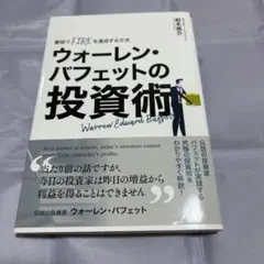 最短でFIREを達成する方法 ウォーレン・バフェットの投資術