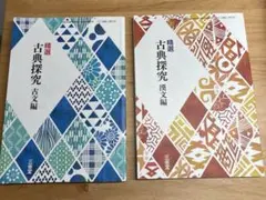 古典探究 古文編・漢文編 2冊セット　三省堂