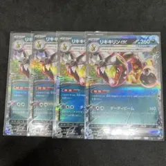 リキキリンex テラスタル　4枚セットのサムネイル