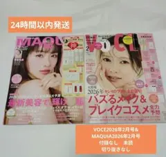 （匿名発送）VOCE 2026年2月号&MAQUIA 2026年2月号セット
