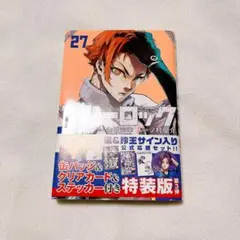 ブルーロック　27巻　単行本