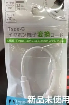 type-cイヤホン端子変換コード　充電