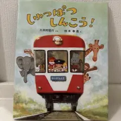 【美品】しゅっぱつしんこう！　乗り物絵本