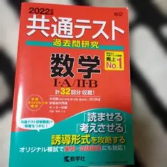 2022 共通テスト過去問研究 数学ⅠA,ⅡB