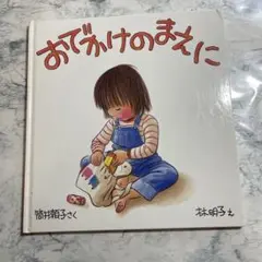 おでかけのまえに　筒井頼子　林明子