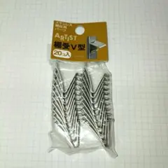 ARTIST 棚受V型　20コ入 ステンレス棚柱用パーツ